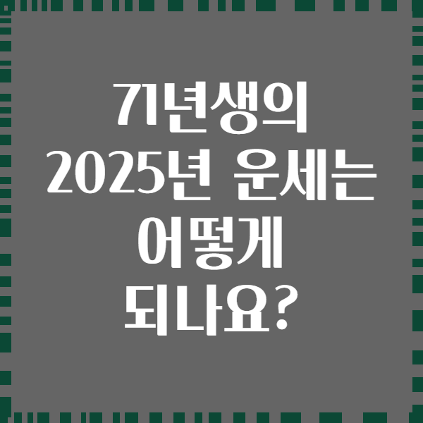 71년생의 2025년 운세는 어떻게 되나요?