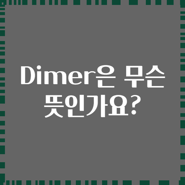 Dimer은 무슨 뜻인가요?