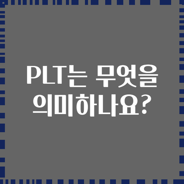 PLT는 무엇을 의미하나요?