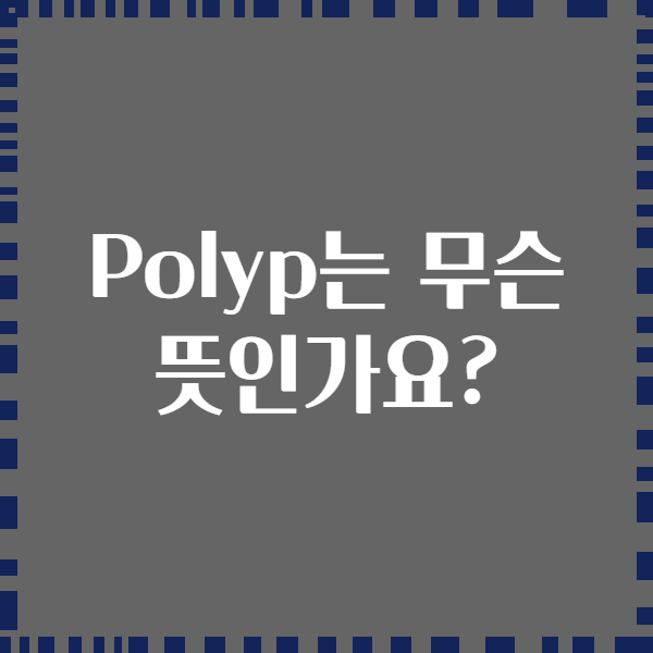 Polyp는 무슨 뜻인가요?