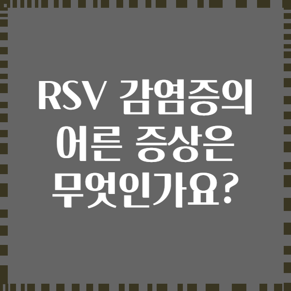 RSV 감염증의 어른 증상은 무엇인가요?