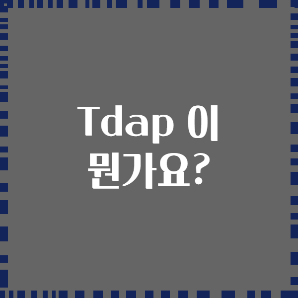 Tdap 이 뭔가요?
