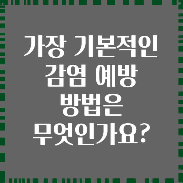 가장 기본적인 감염 예방 방법은 무엇인가요?