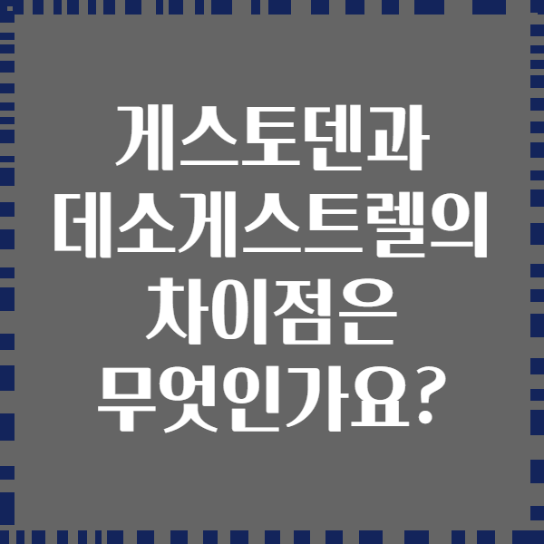 게스토덴과 데소게스트렐의 차이점은 무엇인가요?