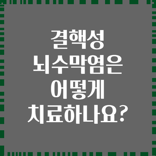 결핵성 뇌수막염은 어떻게 치료하나요?