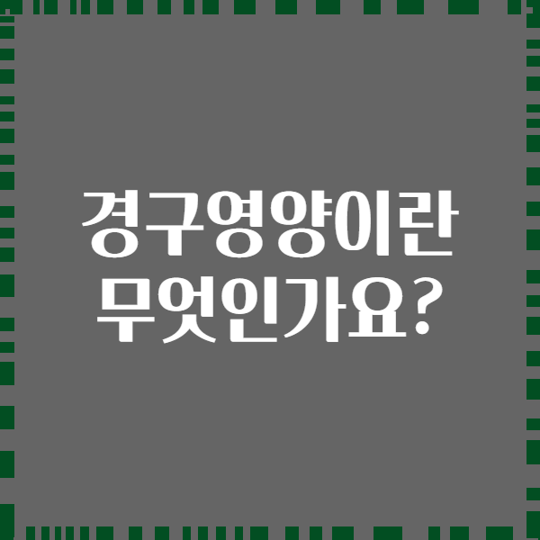 경구영양이란 무엇인가요?