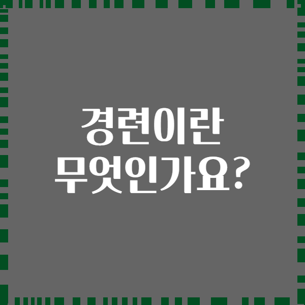 경련이란 무엇인가요?