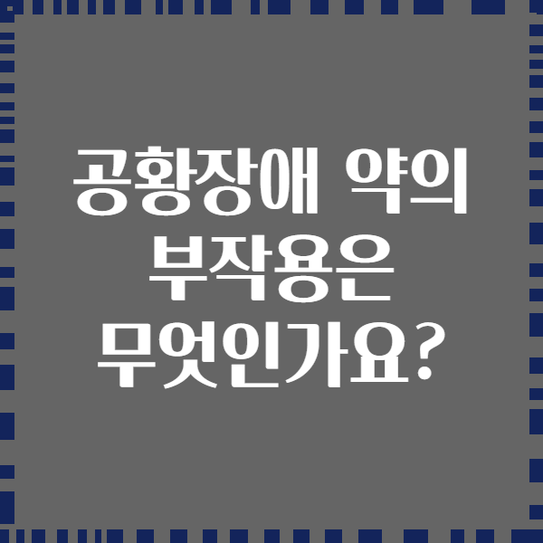 공황장애 약의 부작용은 무엇인가요?