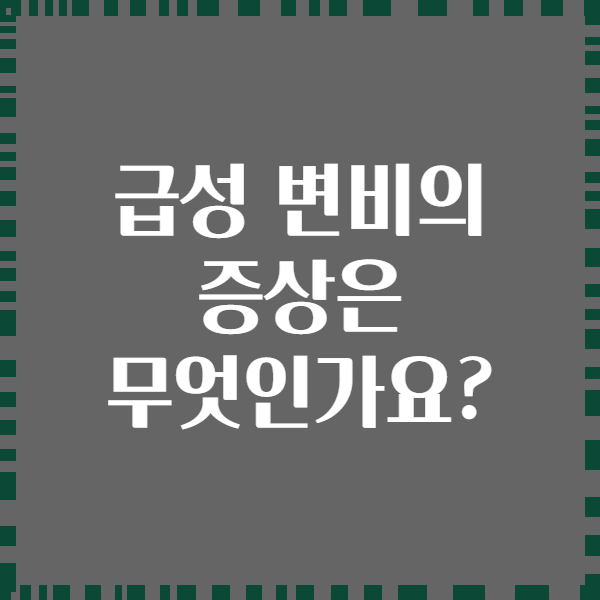 급성 변비의 증상은 무엇인가요?