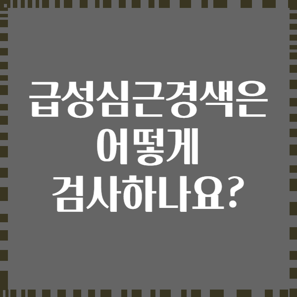 급성심근경색은 어떻게 검사하나요?