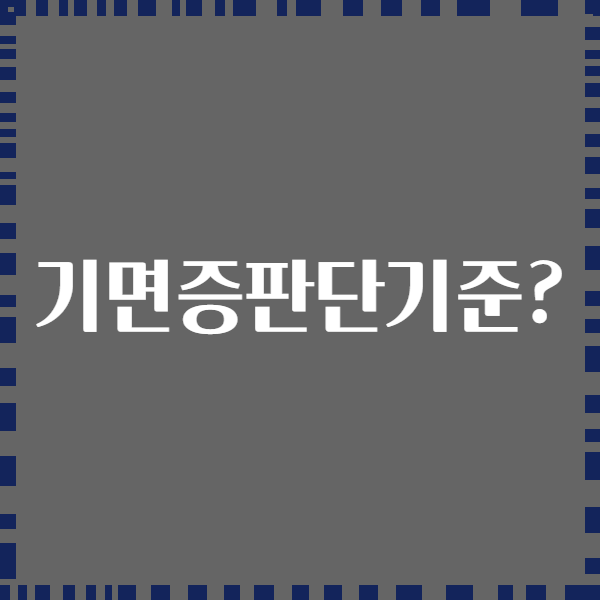 기면증판단기준?