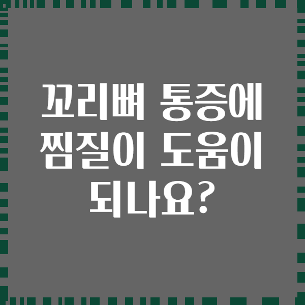 꼬리뼈 통증에 찜질이 도움이 되나요?