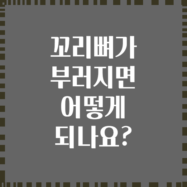 꼬리뼈가 부러지면 어떻게 되나요?