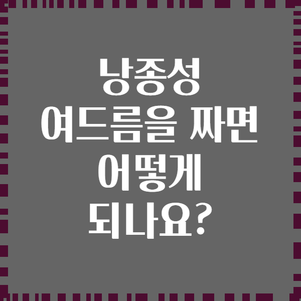 낭종성 여드름을 짜면 어떻게 되나요?