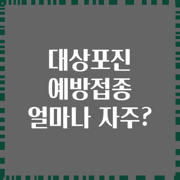 대상포진 예방접종 얼마나 자주?