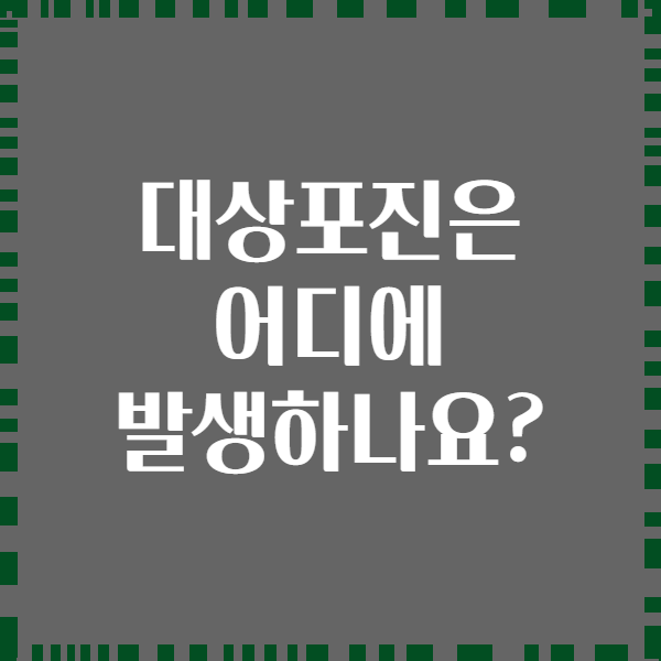 대상포진은 어디에 발생하나요?