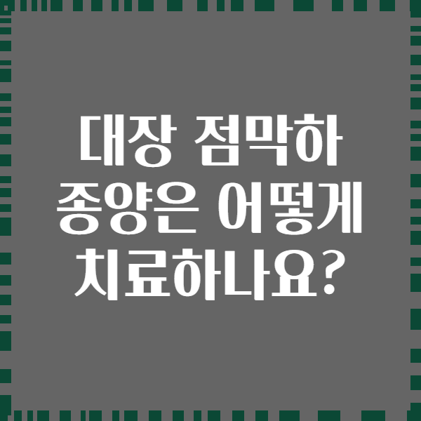 대장 점막하 종양은 어떻게 치료하나요?