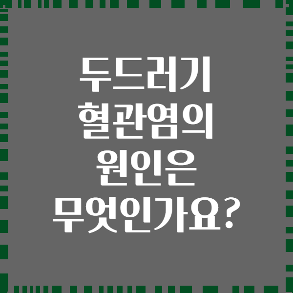 두드러기 혈관염의 원인은 무엇인가요?