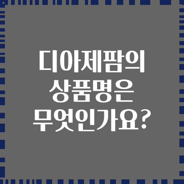 디아제팜의 상품명은 무엇인가요?