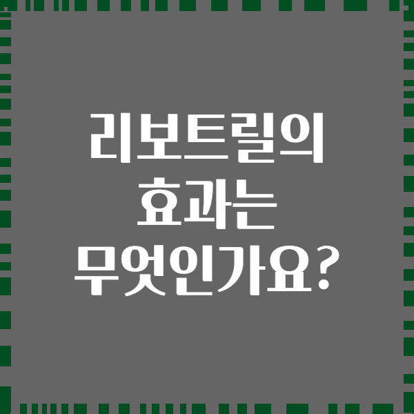 리보트릴의 효과는 무엇인가요?