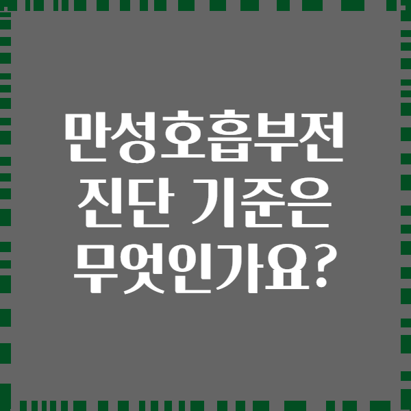 만성호흡부전 진단 기준은 무엇인가요?