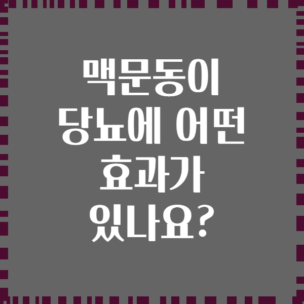 맥문동이 당뇨에 어떤 효과가 있나요?