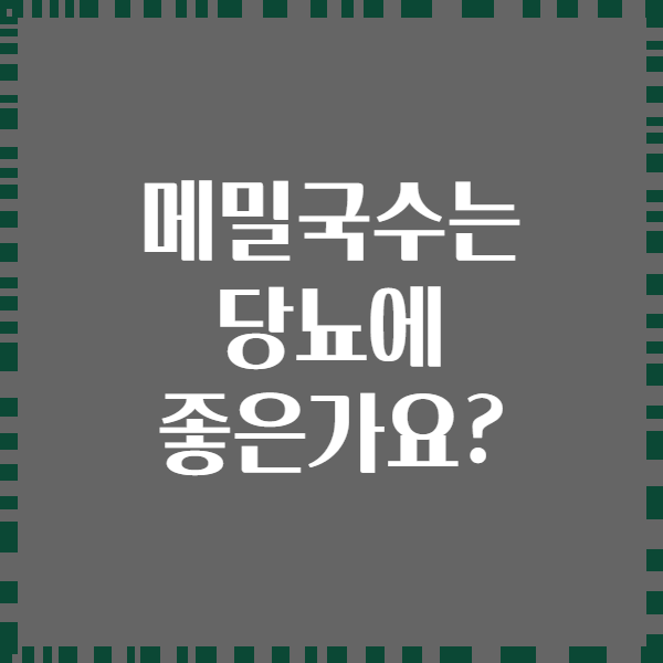 메밀국수는 당뇨에 좋은가요?