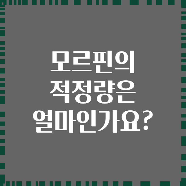 모르핀의 적정량은 얼마인가요?