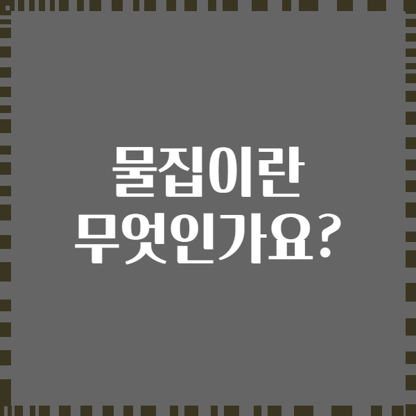 물집이란 무엇인가요?