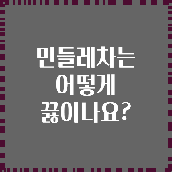 민들레차는 어떻게 끓이나요?