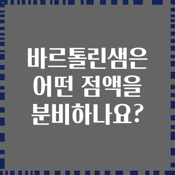 바르톨린샘은 어떤 점액을 분비하나요?