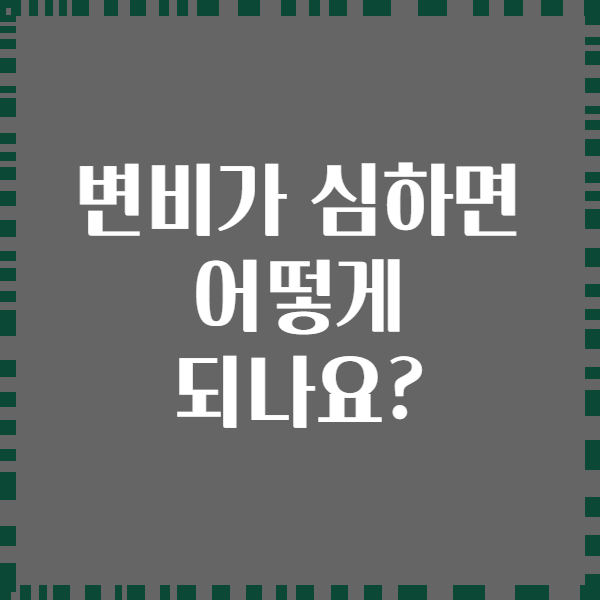 변비가 심하면 어떻게 되나요?