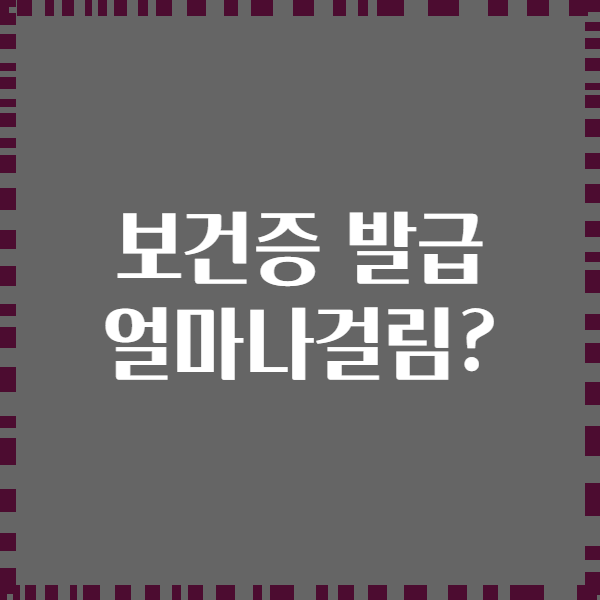 보건증 발급 얼마나걸림?