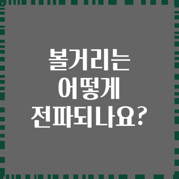 볼거리는 어떻게 전파되나요?