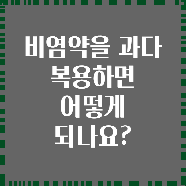 비염약을 과다 복용하면 어떻게 되나요?