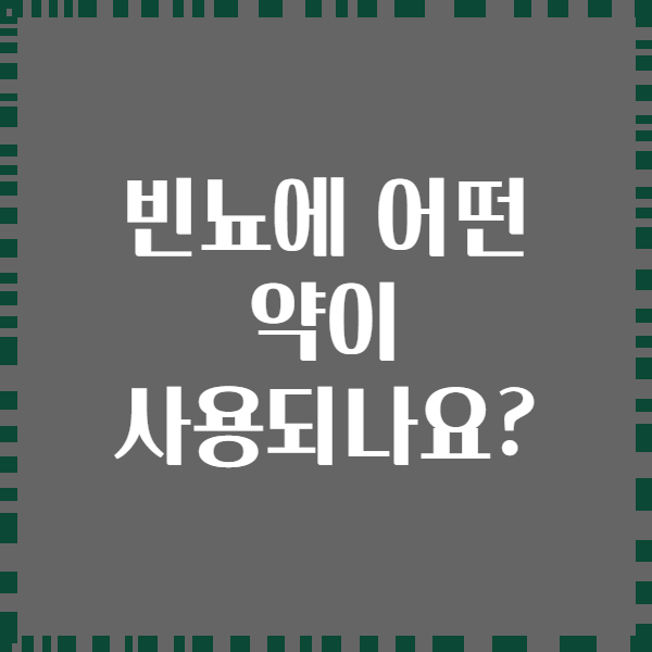 빈뇨에 어떤 약이 사용되나요?