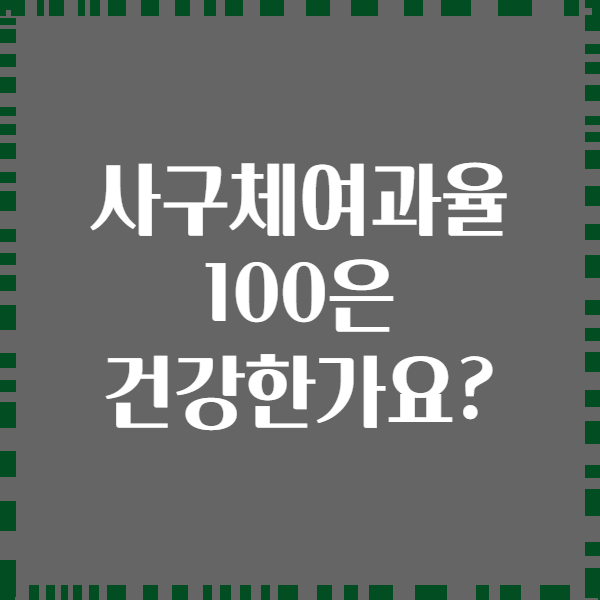 사구체여과율 100은 건강한가요?