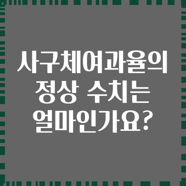 사구체여과율의 정상 수치는 얼마인가요?