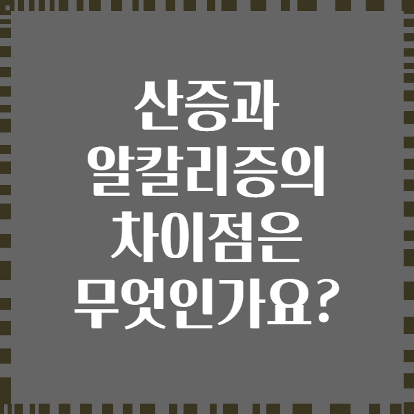 산증과 알칼리증의 차이점은 무엇인가요?