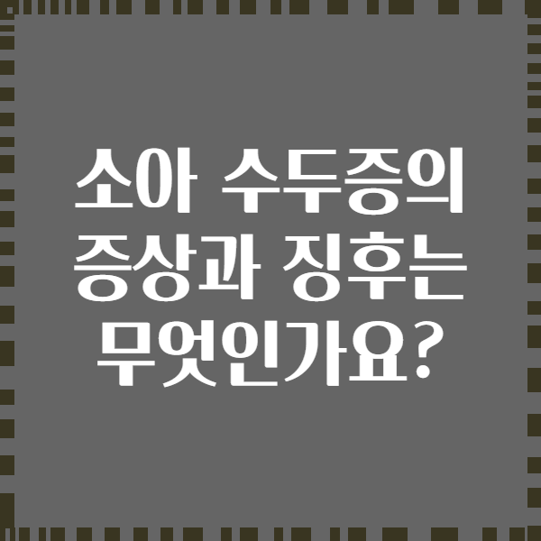 소아 수두증의 증상과 징후는 무엇인가요?