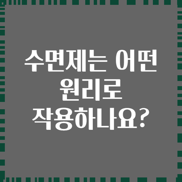 수면제는 어떤 원리로 작용하나요?