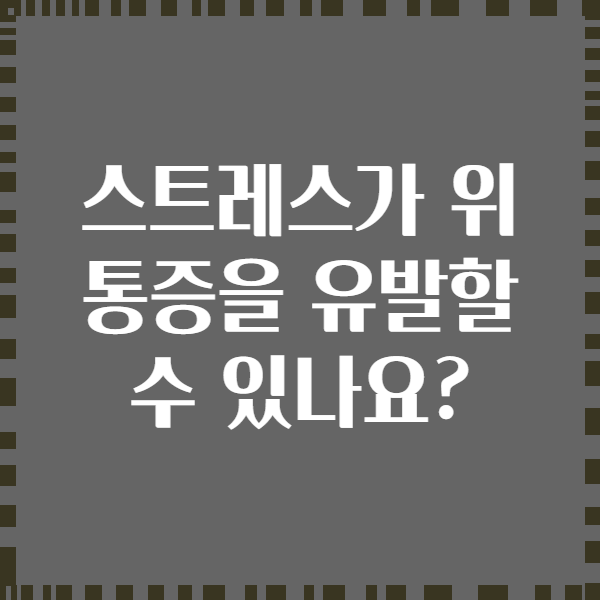 스트레스가 위 통증을 유발할 수 있나요?