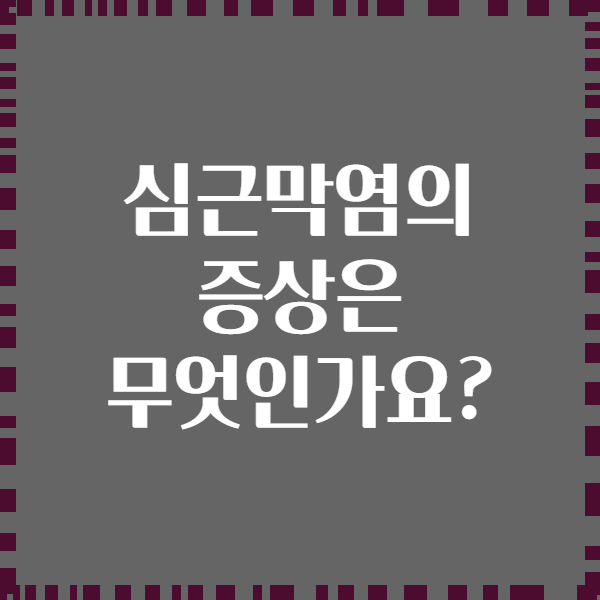 심근막염의 증상은 무엇인가요?