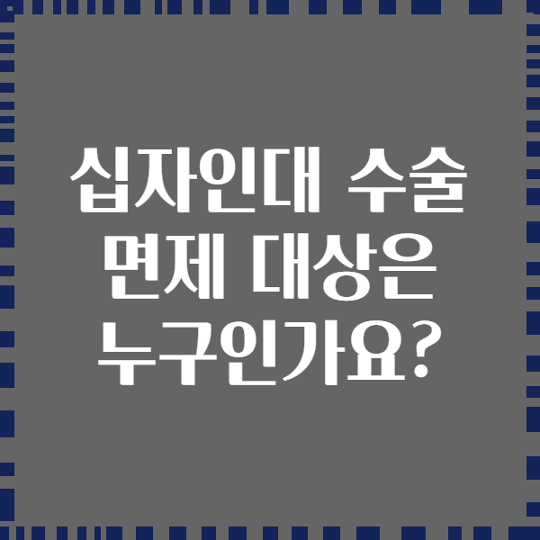 십자인대 수술 면제 대상은 누구인가요?