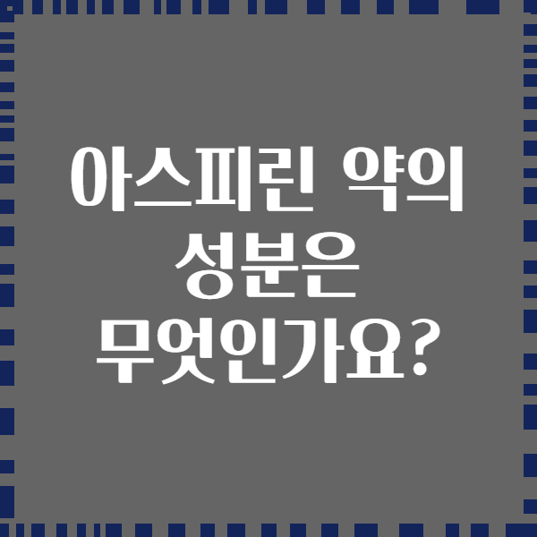 아스피린 약의 성분은 무엇인가요?