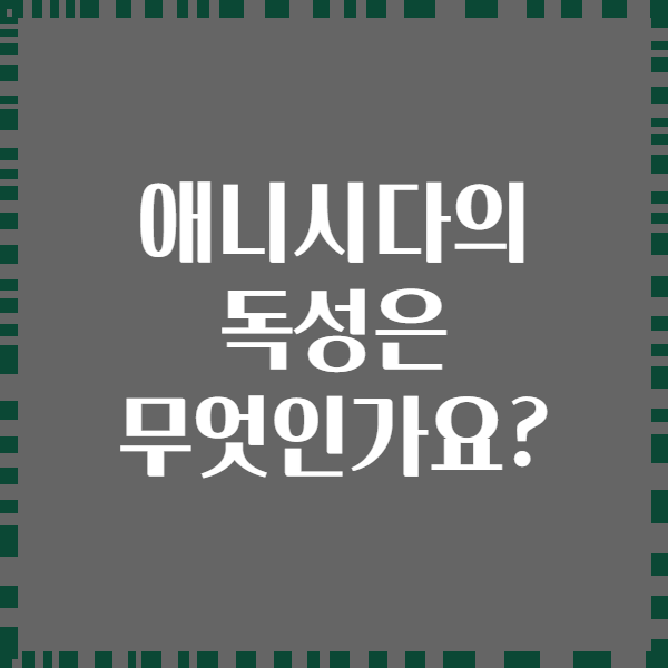 애니시다의 독성은 무엇인가요?