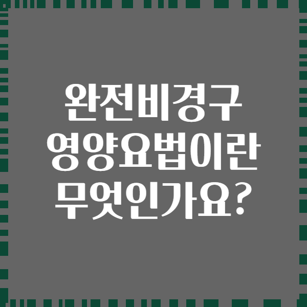 완전비경구 영양요법이란 무엇인가요?