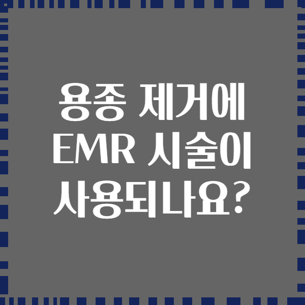 용종 제거에 EMR 시술이 사용되나요?