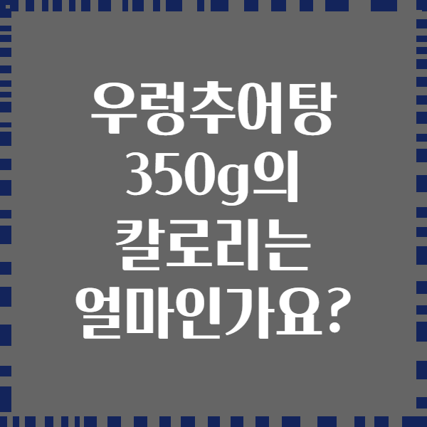 우렁추어탕 350g의 칼로리는 얼마인가요?