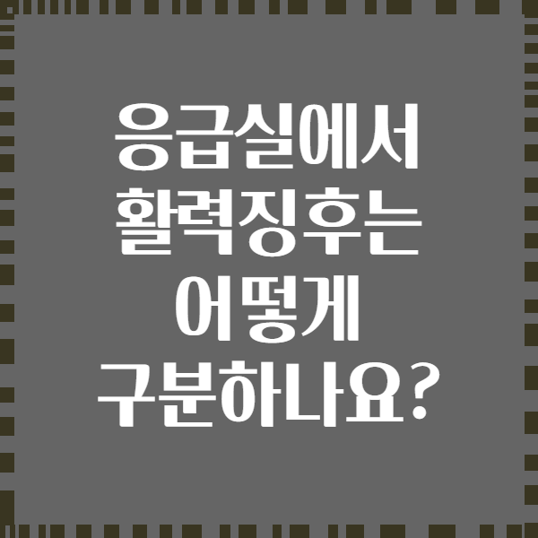 응급실에서 활력징후는 어떻게 구분하나요?